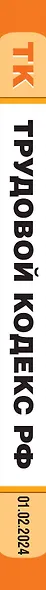 Трудовой кодекс РФ. В ред. на 01.02.24 с табл. изм. и указ. суд. практ. / ТК РФ - фото 6