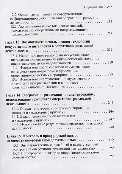 Основы оперативно-розыскной деятельности в Российской Федерации: учебник для вузов - фото 7