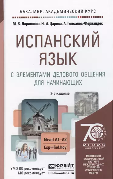 Испанский язык с элементами делового общения для начинающих: учебник для бакалавров / 3-е изд., испр. и доп. - фото 1