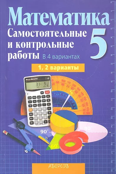 Математика 5 Самост. и контр. работы 1, 2 варианты (5 изд) (мДидактМ) Кузнецова - фото 1