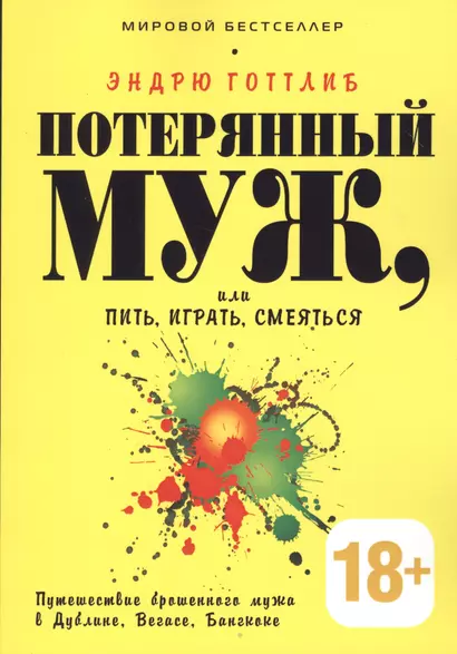 Потерянный муж или Пить играть и смеяться. Путешествие брошенного мужа в Дублине Вегасе Бангкоке - фото 1