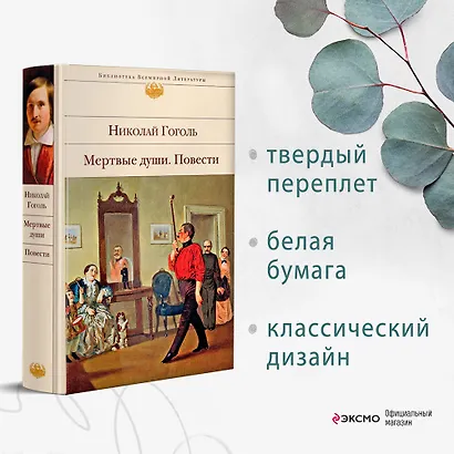 Мертвые души. Повести - фото 4