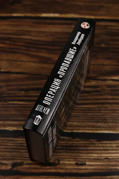 Сквозь Зоны. Операция "Пропавшие" - фото 7