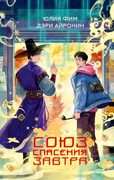 Союз спасения Завтра - фото 1