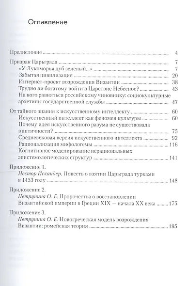Призрак Царьграда. Неразрешимые задачи в русской и европейской культуре - фото 2