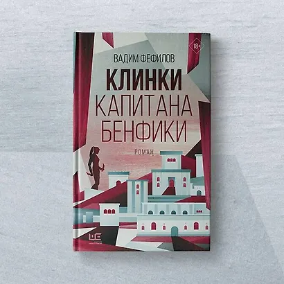 Клинки капитана Бенфики - фото 5