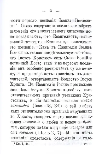 Беседы на Первое соборное послание святого апостола и евангелиста Иоанна Богослова - фото 12