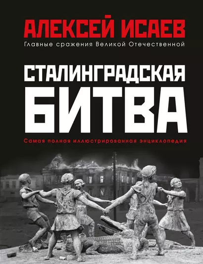 Сталинградская битва. Самая полная иллюстрированная энциклопедия - фото 1