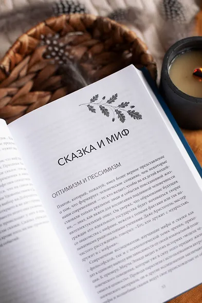 О пользе волшебства. Смысл и значение волшебных сказок - фото 9
