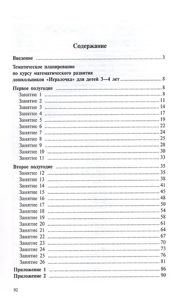Игралочка. Практический курс математики для детей 3-4 лет. Методические рекомендации. Ступень 1 - фото 2
