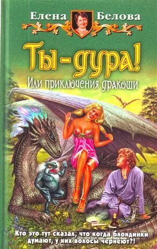 Ты - дура! Или приключения дракоши: Фантастический роман. - фото 1