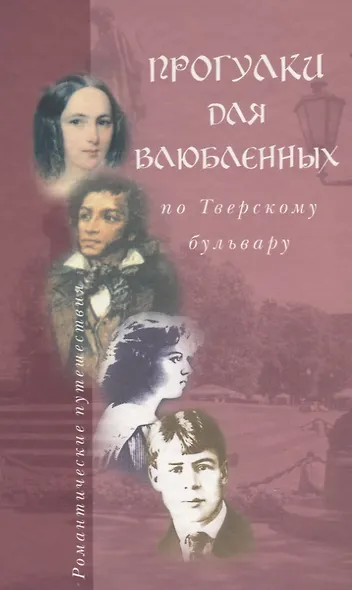 Прогулки для влюбленных по Тверскому бульвару (РомПут) Пиголицына - фото 1