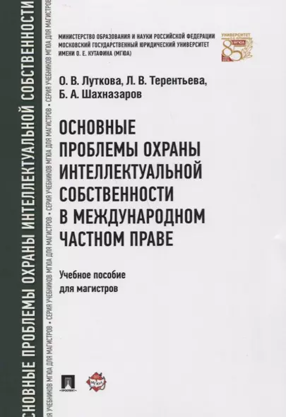 Основные проблемы охраны интеллектуальной собственности в международном частном праве. Уч.пос. для м - фото 1