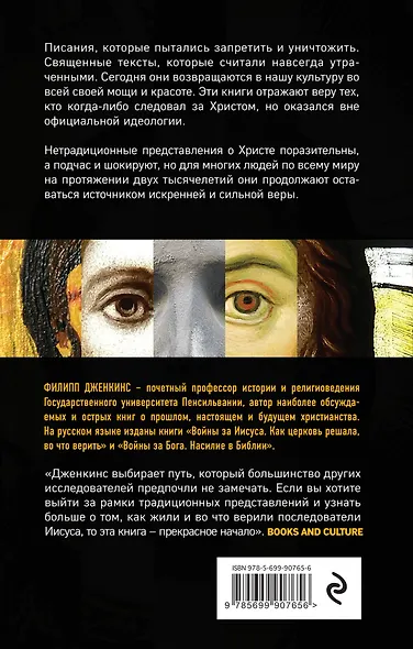 Многоликий Христос. Тысячелетняя история тайных евангелий - фото 2