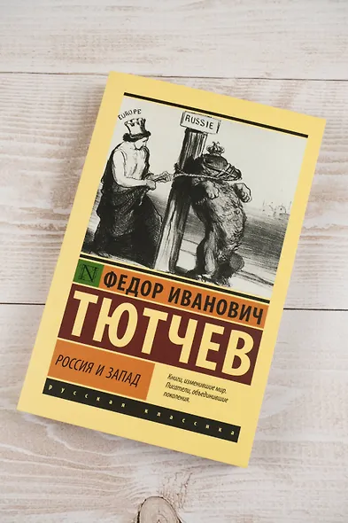 Россия и Запад - фото 5