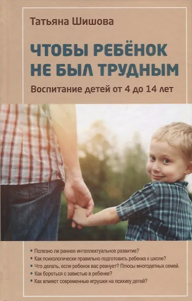 Чтобы ребенок не был трудным.Т.Шишова - фото 5