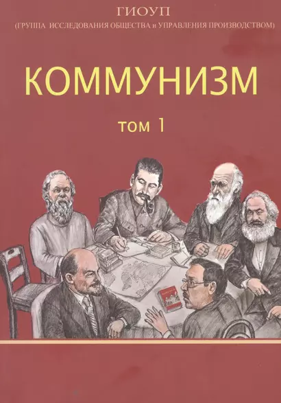 Коммунизм. Том 1/ Группа исследования общества и управления производством - фото 1