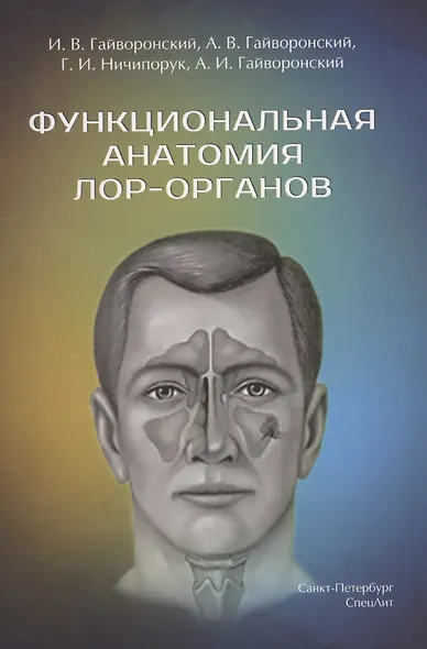 Функциональная анатомия ЛОР-органов,2-е издание - фото 1