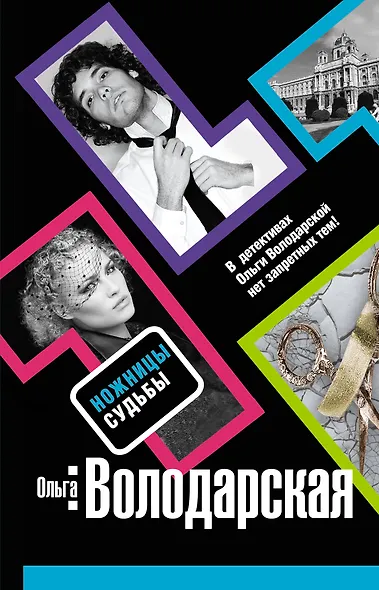 Ножницы судьбы - фото 1