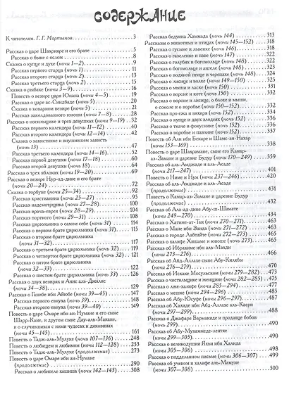 Книга "Тысячи и одной ночи". (Библиотека Российской Академии Наук) - фото 2