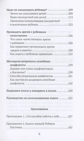 Родитель в адеквате. Как воспитать счастливого ребенка и не сойти с ума - фото 6