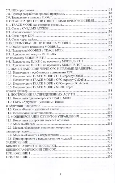 Практическое проектирование систем управления в SCADA TRACE MODE 6 - фото 4