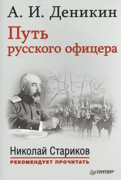 Путь русского офицера. С предисловием Николая Старикова - фото 1