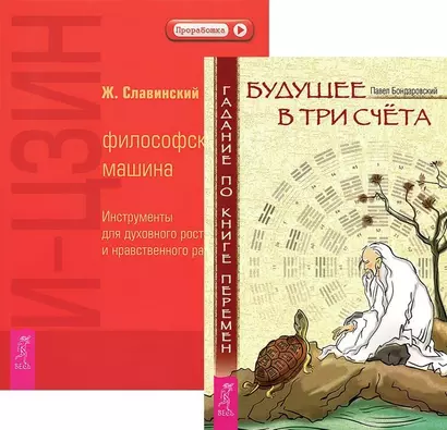 Будущее в три счета И-Цзин (4862) (компл. из 2 кн.) (м) (упаковка) - фото 1