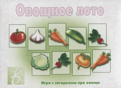 «Овощное лото». Игра с загадками про овощи - фото 1