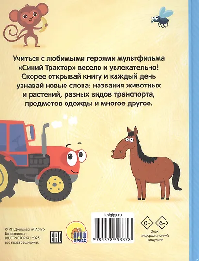 Первая книга малыша. Синий Трактор - фото 1