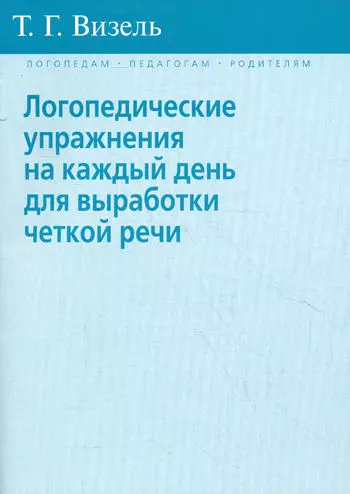 Логопедические упражнения на каждый день для выработки четкой речи - фото 1