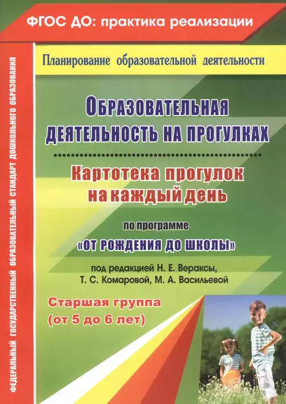 Образовательная деятельность на прогулках. Картотека прогулок на каждый день по программе "От рождения до школы". Старшая группа (от 5 до 6 лет) - фото 1