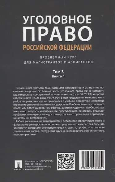 Уголовное право Российской Федерации. Проблемный курс для магистрантов и аспирантов. В 3 т. Т.3. Книга 1. Преступления против личности. Преступления против собственности. - фото 2
