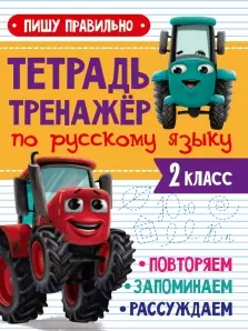 ТЕТРАДЬ-ТРЕНАЖЁР С ТРАКТОРОМ ВИКОМ по русскому языку. Пишу правильно - фото 1