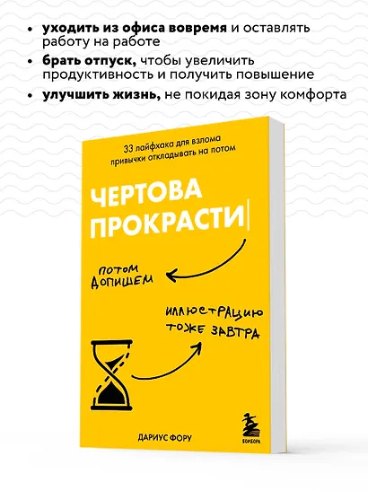 Чертова прокрастинация. 33 лайфхака для взлома привычки откладывать на потом - фото 6