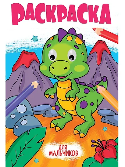 Раскраска с глазками. Для мальчиков - фото 1