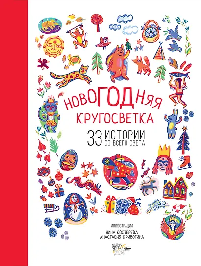 Новогодняя кругосветка: 33 истории со всего света - фото 1