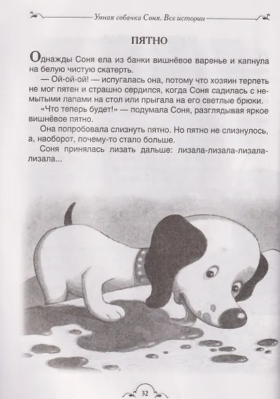Умная собачка Соня. Все истории - фото 6