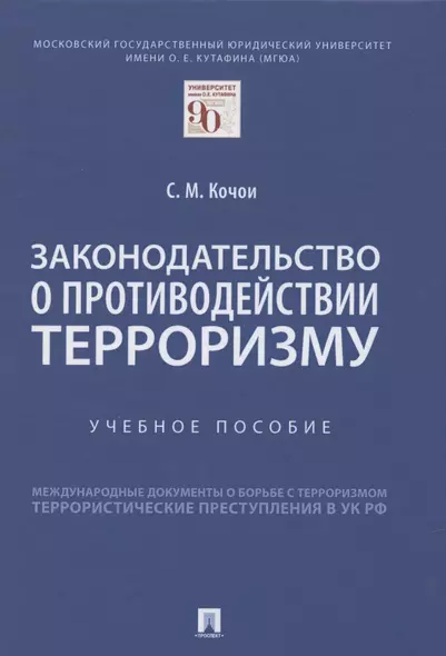 Законодательство о противодействии терроризму. Учебное пособие - фото 1