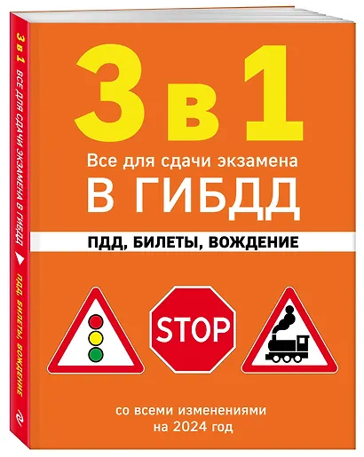 3 в 1. Все для сдачи экзамена в ГИБДД: ПДД, билеты, вождение со всеми изменениями на 2024 год - фото 3
