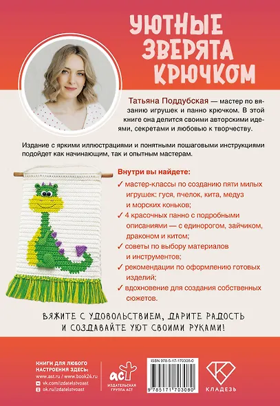 Уютные зверята крючком. 5 милых игрушек. 4 мастер-класса панно в подарок - фото 2
