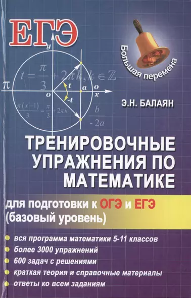 Тренировочные упражнения по математике для подготовки к ОГЭ и ЕГЭ (базовый уровень) - фото 1