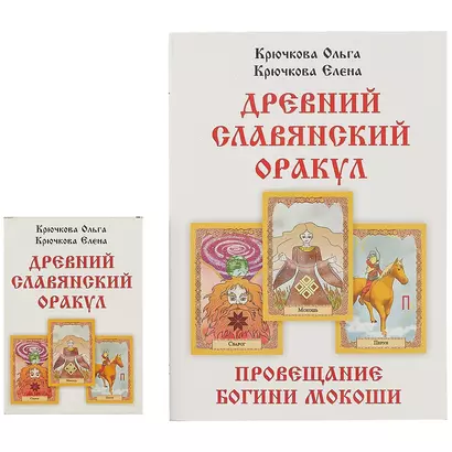 «Провещание богини Мокоши». Древний славянский оракул - фото 1