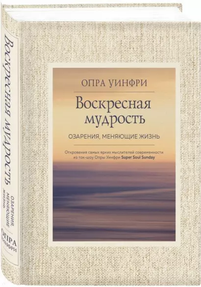 Воскресная мудрость. Озарения, меняющие жизнь. - фото 1