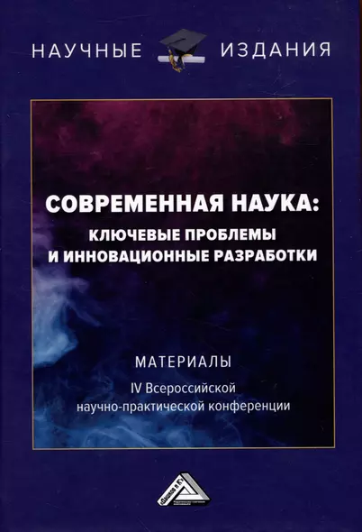 Современная наука: ключевые проблемы и инновационные разработки: материалы IV Всероссийской научной конференции, г.Ставрополь, 15 ноября 2022г. - фото 1