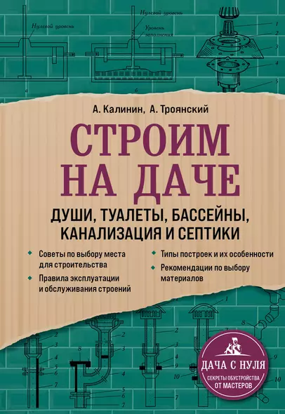 Строим на даче. Души, туалеты, бассейны, канализация и септики - фото 1