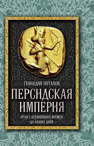 Персидская империя. Иран с древнейших времен до наших дней - фото 1