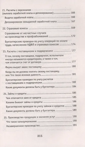 Азбука бухгалтера. От аванса до баланса - фото 6