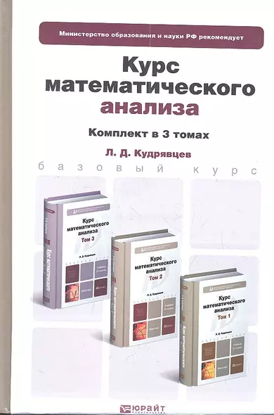 Курс математического анализа. Том 1. Учебник для бакалавров. 6-е издание. (комплект из 3 книг) - фото 1