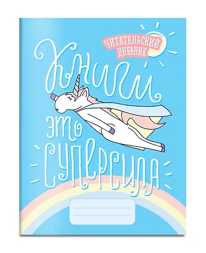 Читательский дневник «Единороги. Книги - это суперсила», 32 листа - фото 3